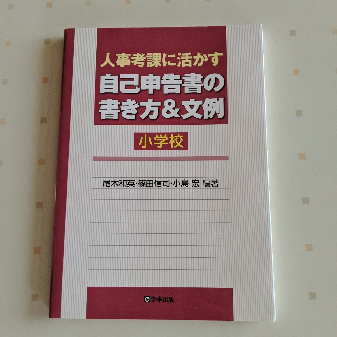 「人事考課に活かす自己申告書の書き方&文例 小学校」が通販できます小島宏