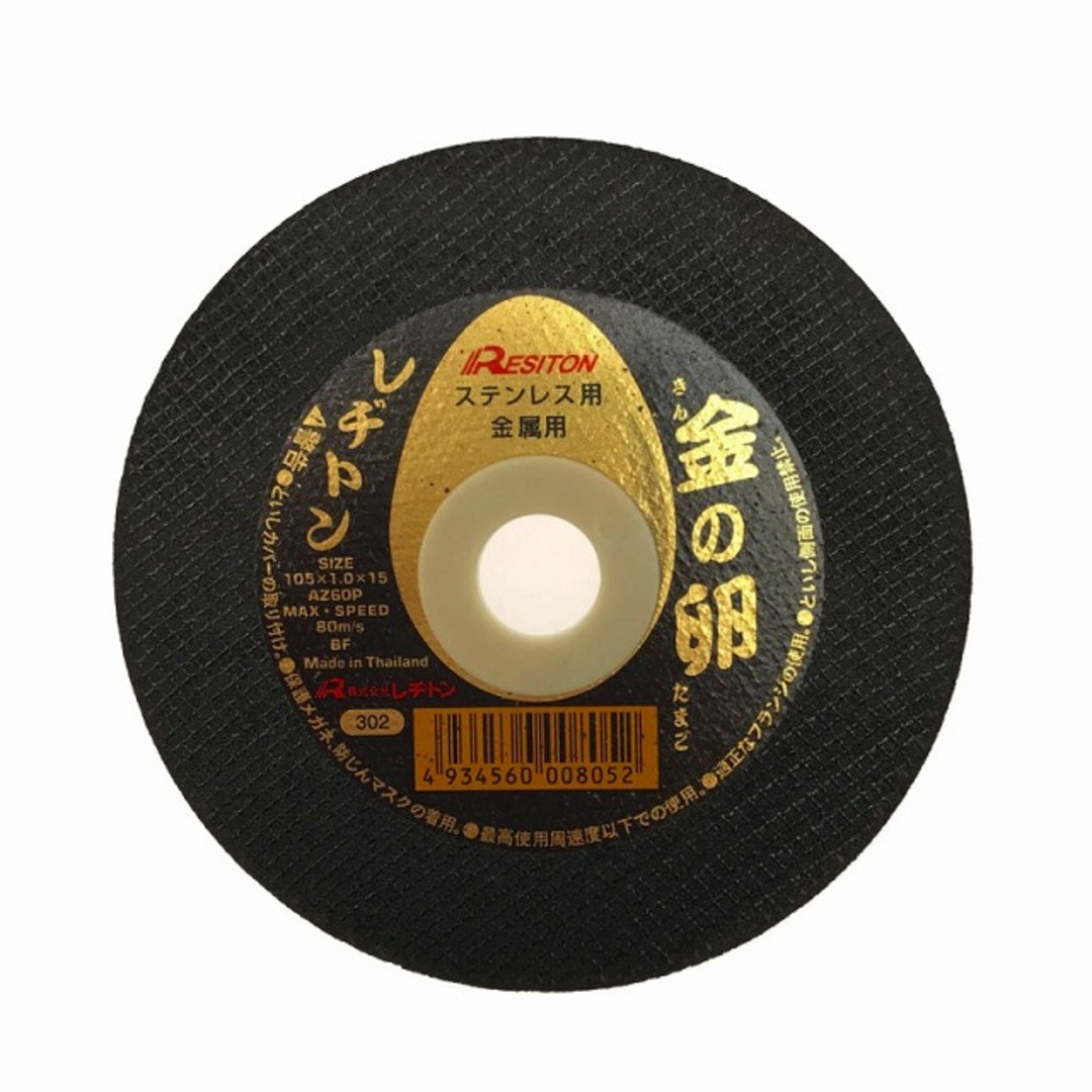 ☆未使用品80枚☆RESITON レヂトン ステンレス金属用 切断砥石 金の卵 AZ60P 105mm グラインダー用 切削砥石 切断トイシ レジトン 76832 7