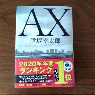 ＡＸ　アックス　伊坂幸太郎　文庫(その他)