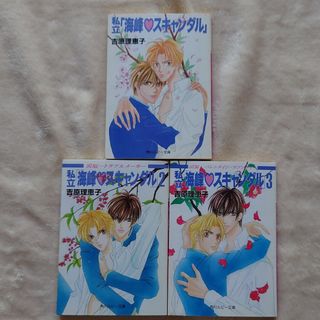 カドカワショテン(角川書店)の私立「海峰♡スキャンダル」1〜3巻セット(ボーイズラブ(BL))