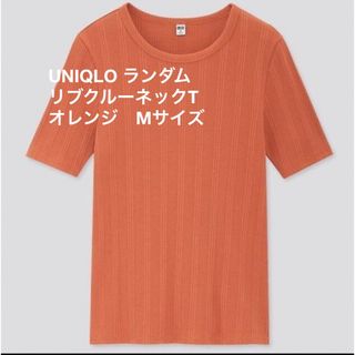 ユニクロ(UNIQLO)のUNIQLO ユニクロ　ランダムリブクルーネックT（半袖）Mサイズ(Tシャツ(半袖/袖なし))