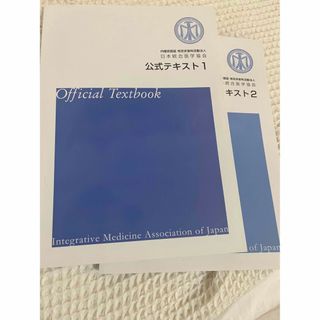 日本統合医学協会　テキスト(健康/医学)