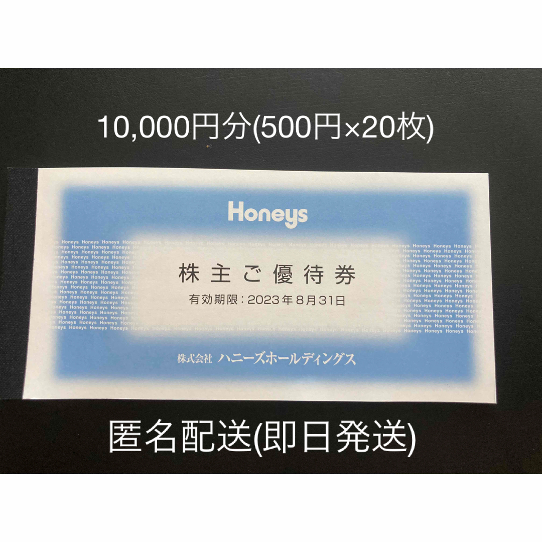 HoneysHoneys  ハニーズ　株主優待　10,000円分　匿名配送