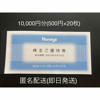 ハニーズ(HONEYS)のHoneys  ハニーズ　株主優待　10,000円分　匿名配送(ショッピング)