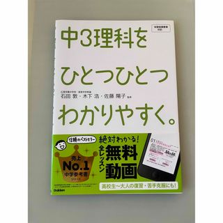 ガッケン(学研)の中３理科をひとつひとつわかりやすく。(語学/参考書)