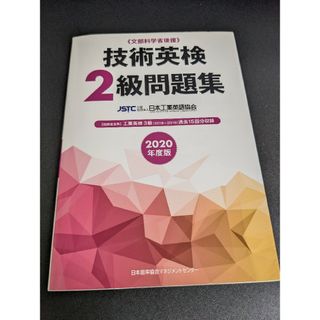 ニホンノウリツキョウカイ(日本能率協会)の技術英検２級問題集 文部科学省後援 ２０２０年度版(資格/検定)