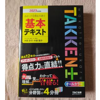 タックシュッパン(TAC出版)のわかって合格る宅建士基本テキスト ２０２３年度版(資格/検定)