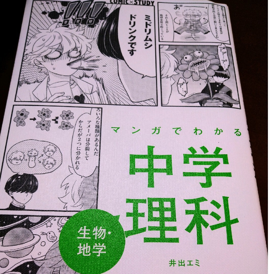 マンガでわかる中学理科 生物・地学/Ｇａｋｋｅｎ/井出エミ