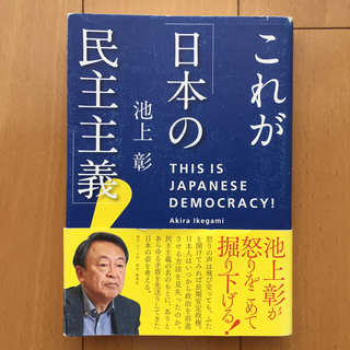 シュウエイシャ(集英社)のこれが「日本の民主主義」! (ノンフィクション/教養)
