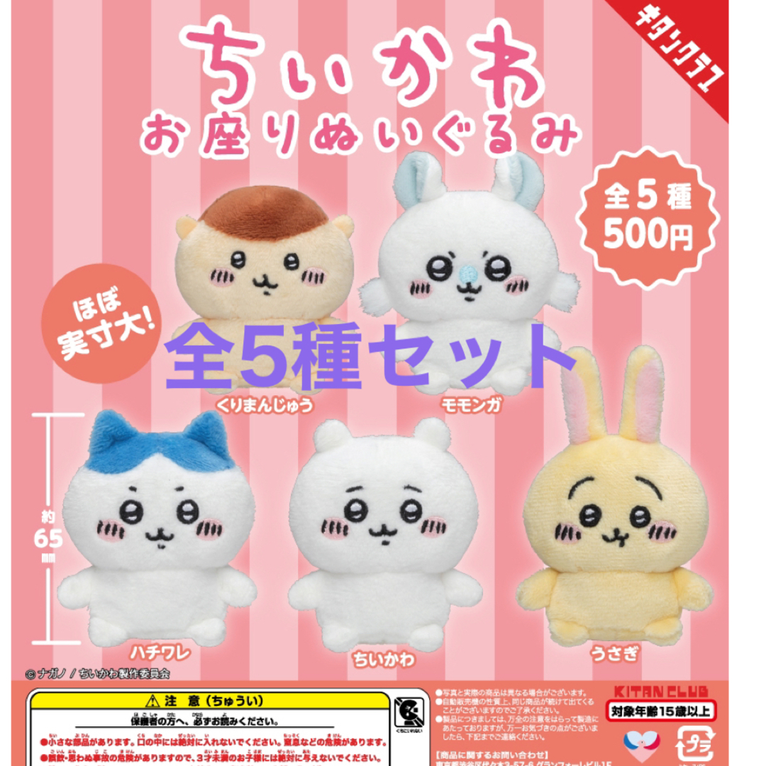 ちいかわ お座りぬいぐるみ 全5種セット ガチャ 新品 | フリマアプリ ラクマ ちいかわ お座りぬいぐるみ 全5種セット ガチャ 新品 | フリマアプリ ラクマ