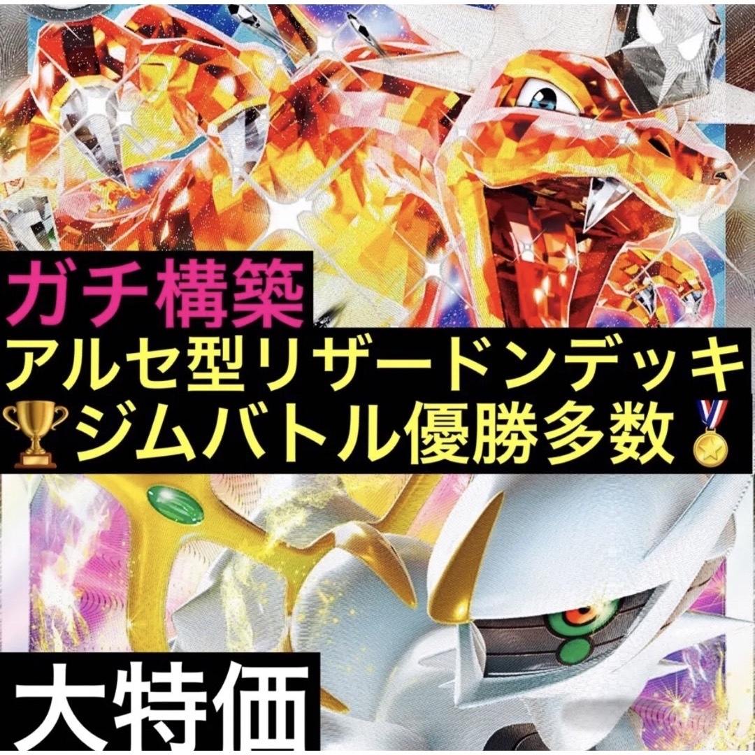 ガチ構築&大特価】アルセウス型リザードンex デッキ 構築済みの通販