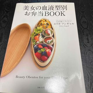 シュフトセイカツシャ(主婦と生活社)の美女の血液型別お弁当ＢＯＯＫ(料理/グルメ)