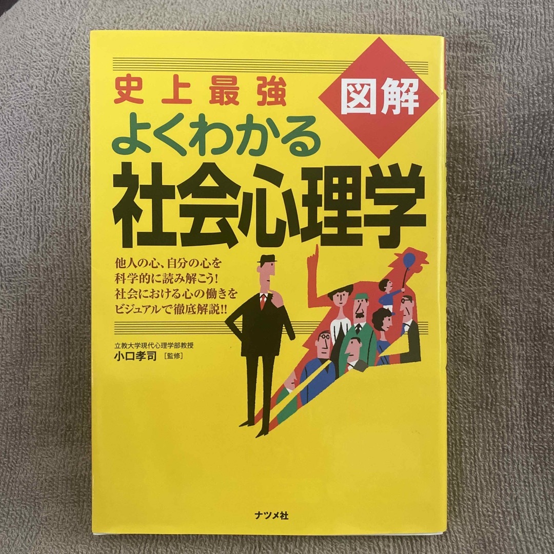 史上最強図解よくわかる社会心理学 エンタメ/ホビーの本(人文/社会)の商品写真