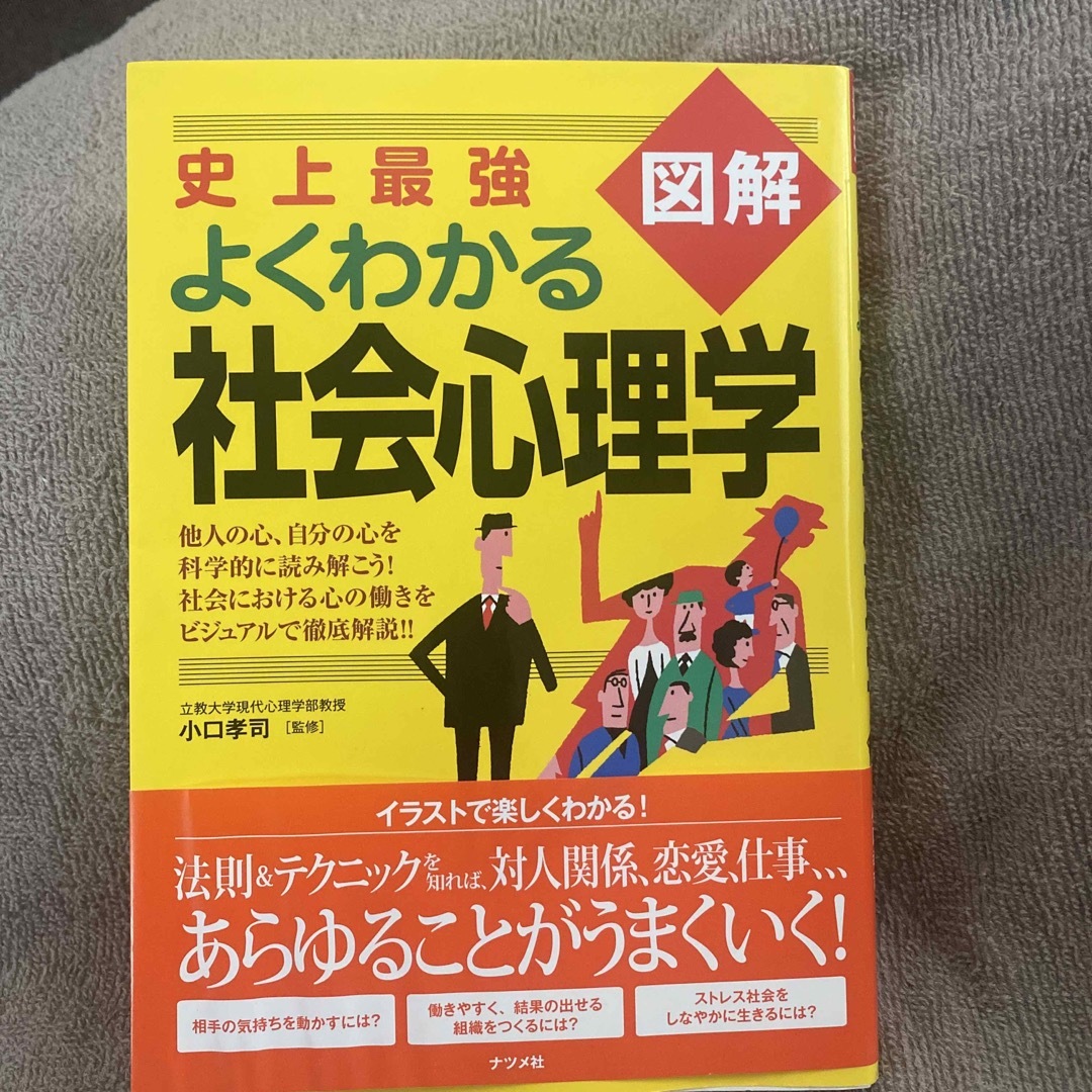 史上最強図解よくわかる社会心理学 エンタメ/ホビーの本(人文/社会)の商品写真