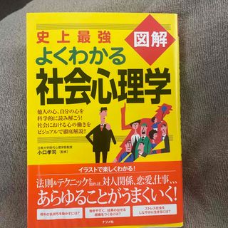 史上最強図解よくわかる社会心理学(人文/社会)