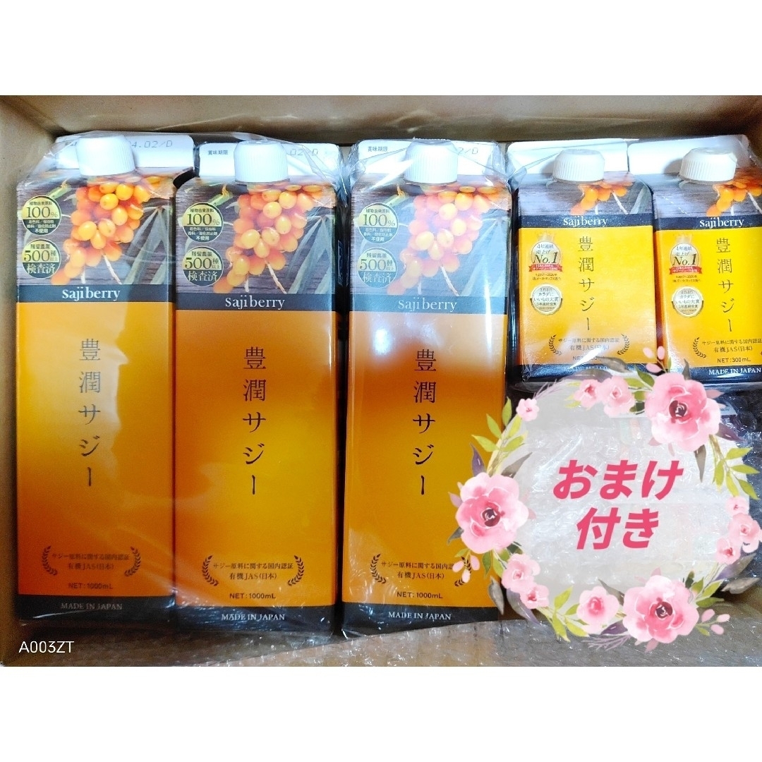 【物価高騰応援価格・おまけ付】黄酸汁 豊潤 サジー  1000・300mlセット