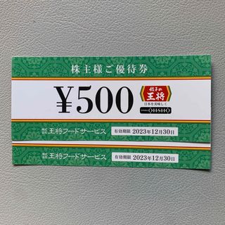 【最新】餃子の王将  2000円分　株主優待券(レストラン/食事券)