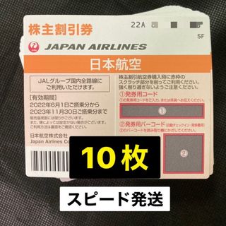 ジャル(ニホンコウクウ)(JAL(日本航空))の【クーポン特価値下げ】JAL 日本航空　株主優待券　10枚　②(その他)