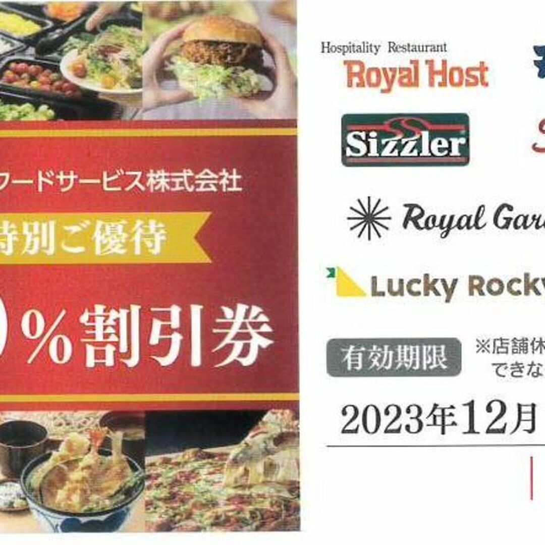 ロイヤルホスト シズラー てんや他20％割引券