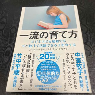 ダイヤモンドシャ(ダイヤモンド社)の一流の育て方 ビジネスでも勉強でもズバ抜けて活躍できる子を育てる(その他)