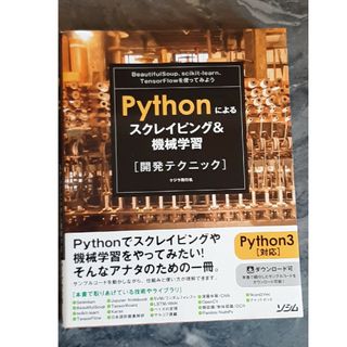 Pythonによるスクレイピング&機械学習開発テクニック BeautifulS…(コンピュータ/IT)