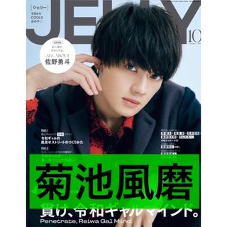 JELLY 10月号 菊池風磨 切り抜き(アート/エンタメ/ホビー)