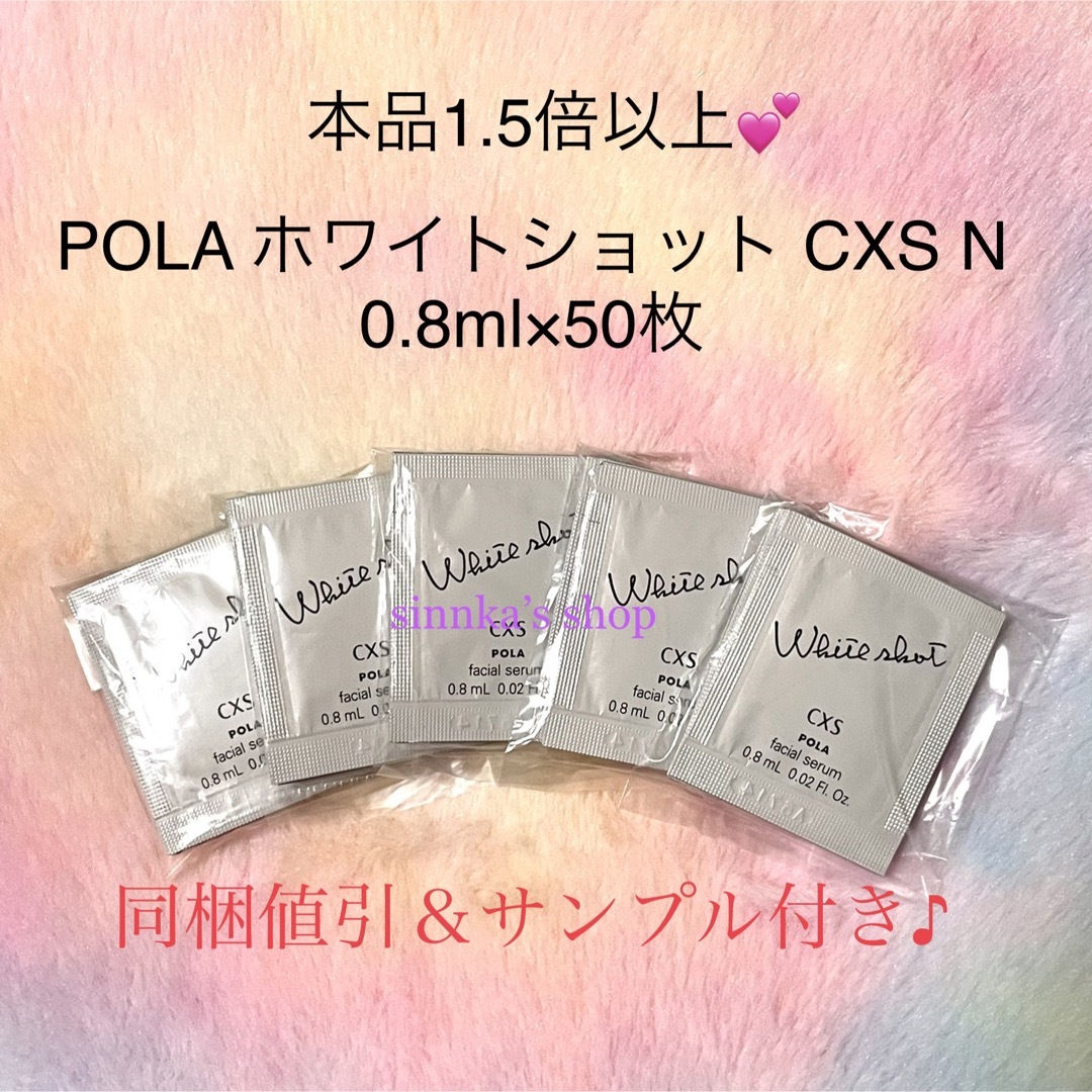 POLA - ☆新品☆ 本品1.5倍以上！POLA ホワイトショット CXS N 50包の ...