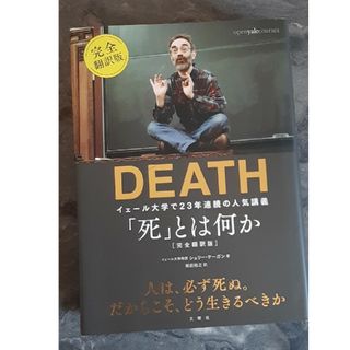 「死」とは何か イェール大学で23年連続の人気講義 完全翻訳版(ノンフィクション/教養)