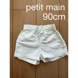 プティマイン(petit main)のプティマイン　ショートパンツ　90cm 白(パンツ/スパッツ)