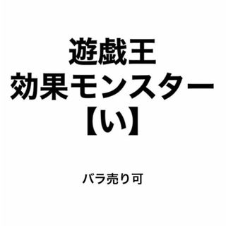 ユウギオウ(遊戯王)の遊戯王 効果モンスター 【い】 バラ売り可(シングルカード)