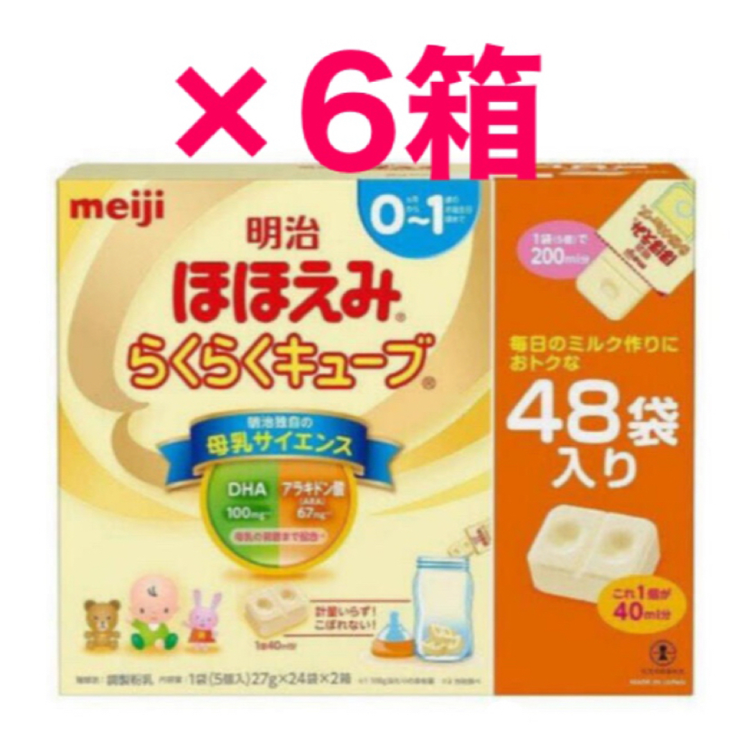 明治(メイジ)の明治 ほほえみ らくらくキューブ 48袋×6箱 キッズ/ベビー/マタニティの授乳/お食事用品(その他)の商品写真