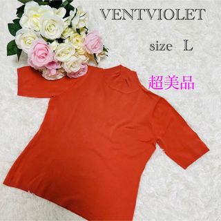 トップス ニット  VENTVIOLET size L  オレンジ 超美品(ニット/セーター)