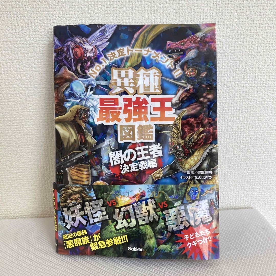 学研(ガッケン)の異種最強王図鑑　闇の王者決定戦編 Ｎｏ．１決定トーナメント！！ エンタメ/ホビーの本(絵本/児童書)の商品写真