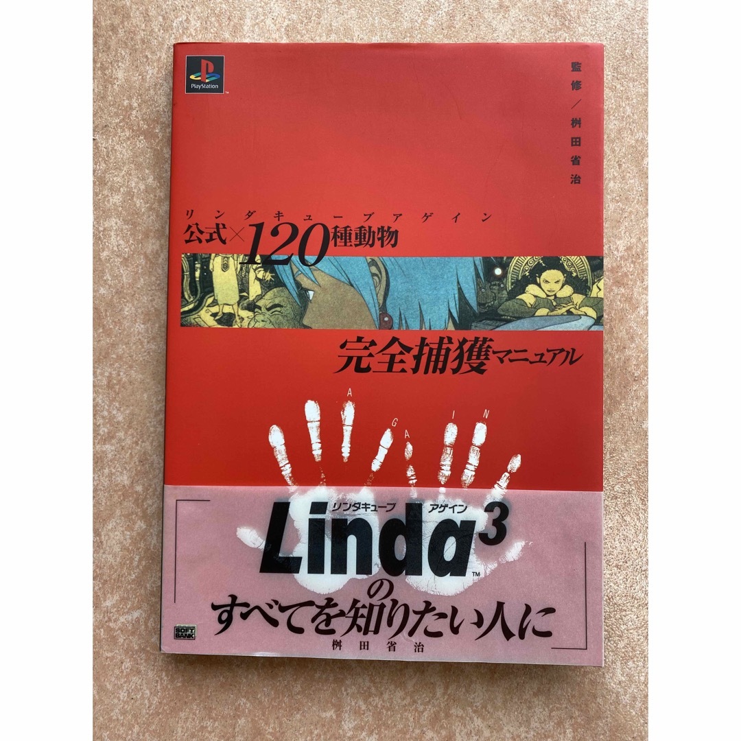 Softbank(ソフトバンク)のPS用 リンダキューブアゲイン 公式×120種動物完全捕獲マニュアル エンタメ/ホビーのゲームソフト/ゲーム機本体(家庭用ゲームソフト)の商品写真