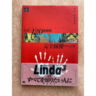 ソフトバンク(Softbank)のPS用 リンダキューブアゲイン 公式×120種動物完全捕獲マニュアル(家庭用ゲームソフト)