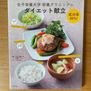 シュフノトモシャ(主婦の友社)の女子栄養大学　栄養クリニックの　ダイエット献立(料理/グルメ)