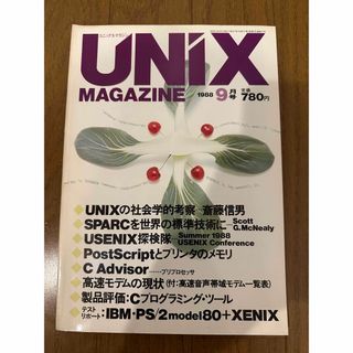 UNIX MAGAZINE 1988/9 特集：UNIXの社会学的考察(コンピュータ/IT)