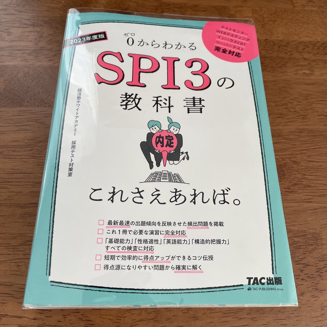 ＳＰＩ３の教科書これさえあれば。 ０からわかる ２０２３年度版 エンタメ/ホビーの本(ビジネス/経済)の商品写真