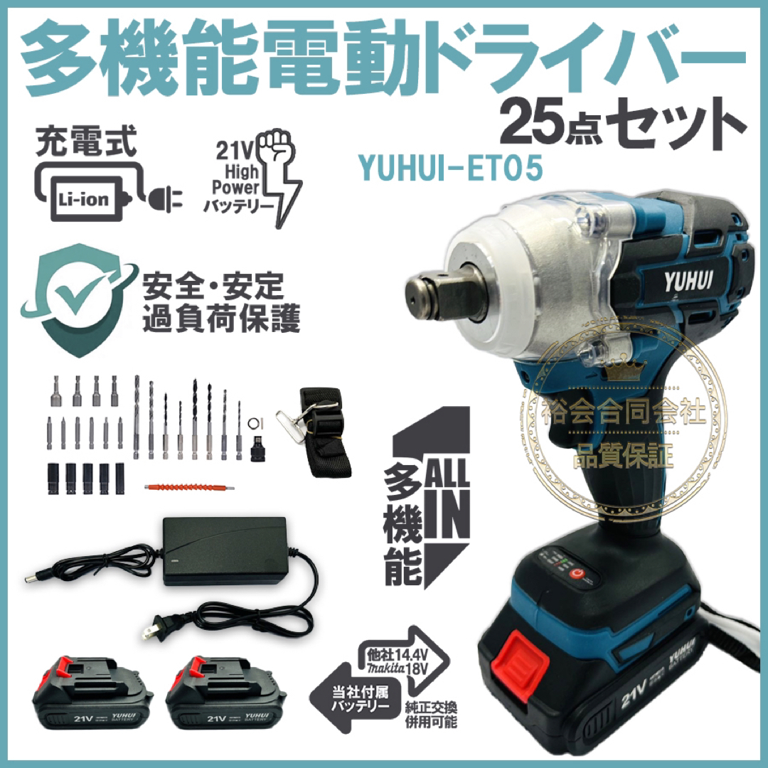 21V 電動ドインパクトレンチ 25点セット 1台多役