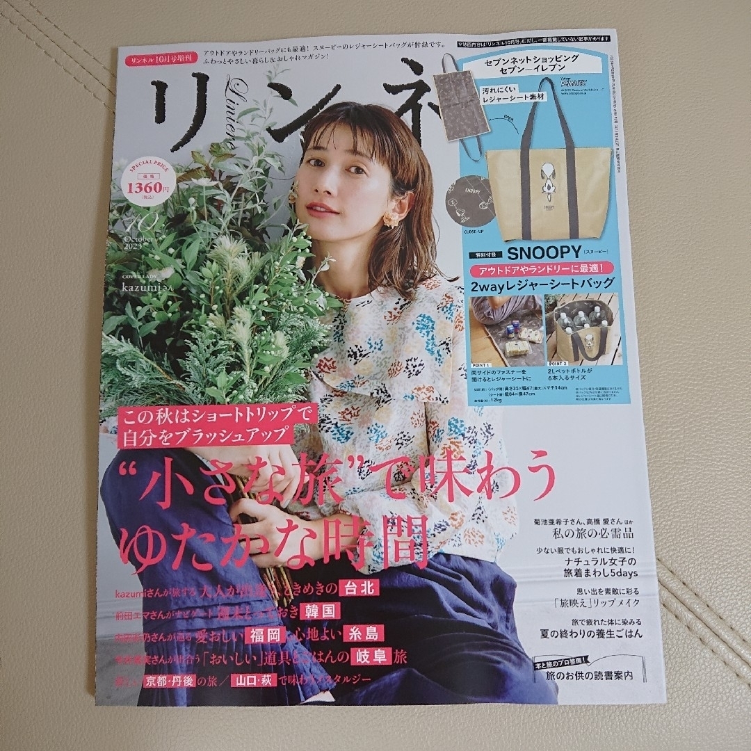 宝島社 リンネル 10月号 増刊 最新号 雑誌のみの通販 by くぅ´s shop｜タカラジマシャならラクマ