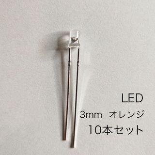 LED 3mm オレンジ　10本セット(エフェクター)