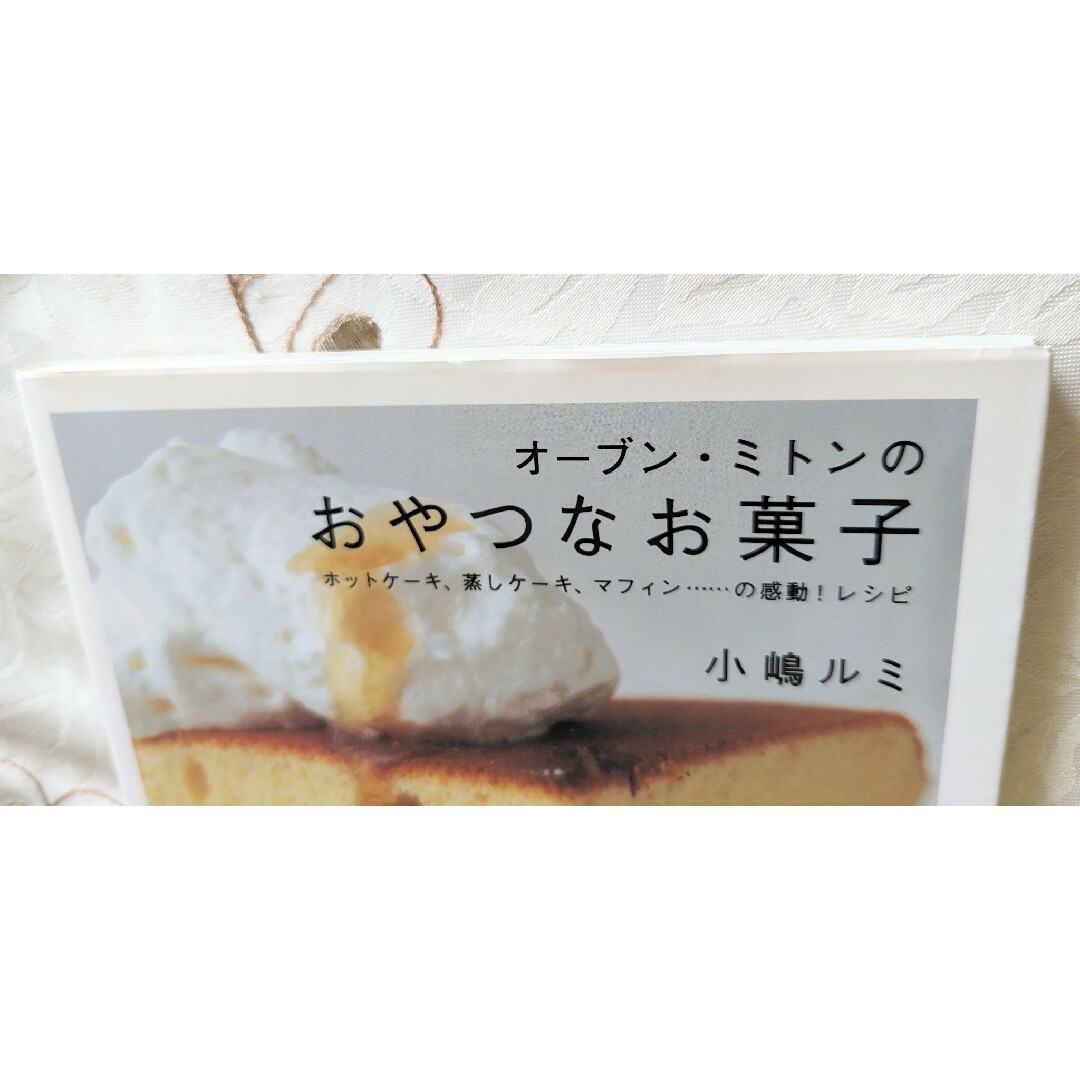 初版 美品 即納 オーブン・ミトンのおやつなお菓子 : ホットケーキ 小嶋ルミ エンタメ/ホビーの本(料理/グルメ)の商品写真