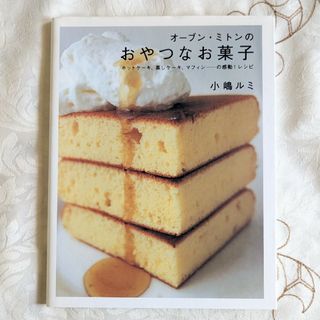 初版 美品 即納 オーブン・ミトンのおやつなお菓子 : ホットケーキ 小嶋ルミ(料理/グルメ)