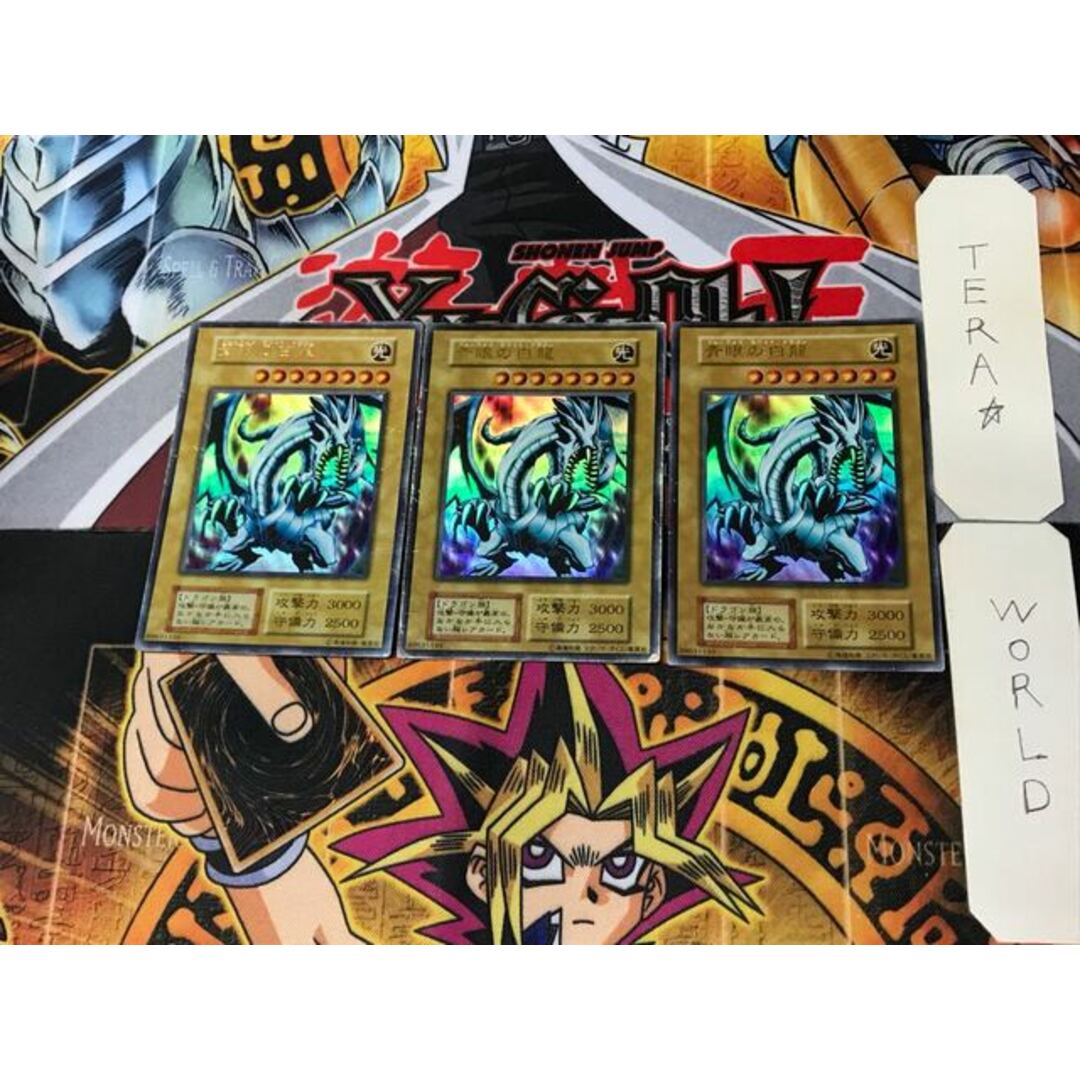 遊戯王 青眼の白龍 初期 ウルトラ 3枚セット