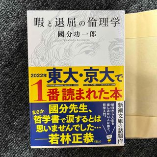 暇と退屈の倫理学　書店カバー付き(その他)