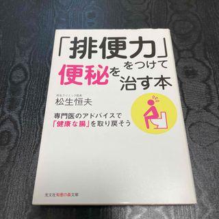 「排便力」をつけて便秘を治す本 専門医のアドバイスで「健康な腸」を取り戻そう(その他)