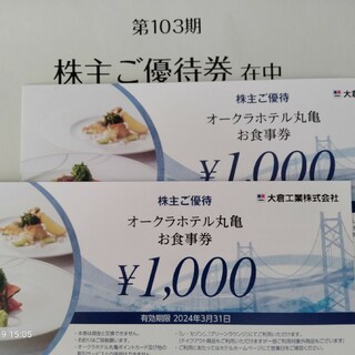 【処分価格】ホテルオークラ丸亀 お食事券  2000円(レストラン/食事券)