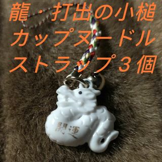 ニッシンショクヒン(日清食品)のストラップ(根付)龍・小槌・カップヌードルの3個セット(キーホルダー/ストラップ)