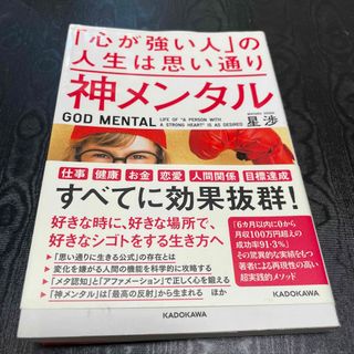 神メンタル「心が強い人」の人生は思い通り(ビジネス/経済)