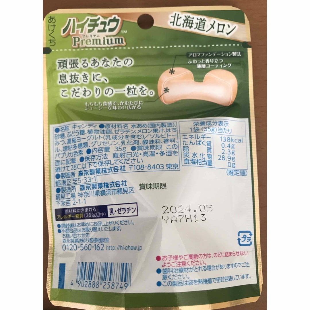 森永製菓 ハイチュウ Premium 北海道メロン10袋 食品/飲料/酒の食品(菓子/デザート)の商品写真